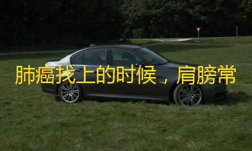 神枫科技暗区突围物资透视肺癌找上的时候	，肩膀常常有一个征兆，长期吸烟的人要检查一下